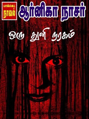 cover image of Oru Thuli Naragam